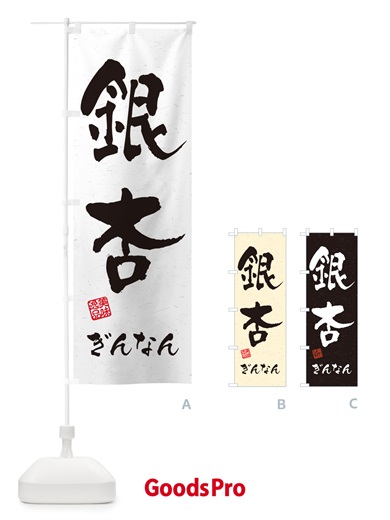 のぼり 銀杏・ぎんなん・習字・書道風 のぼり旗 NUU1