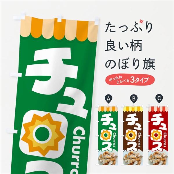 のぼり チュロス・スイーツ・お菓子・スペイン のぼり旗 NUU2