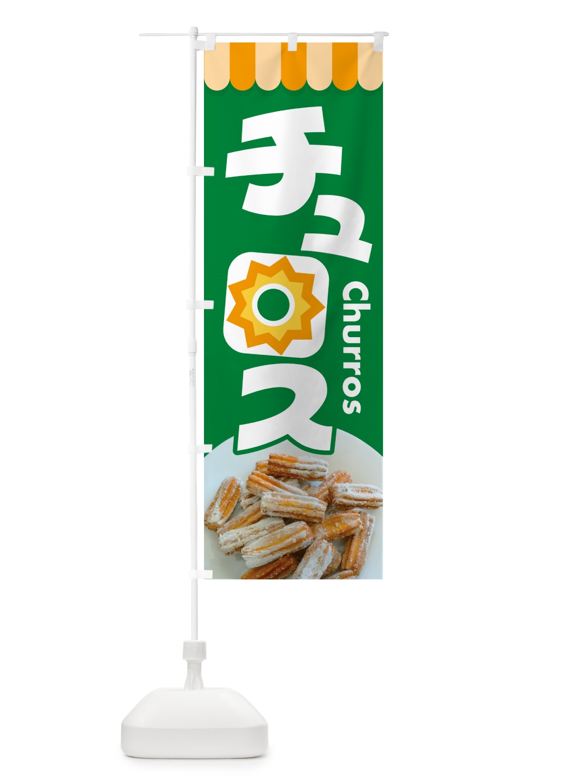 のぼり チュロス・スイーツ・お菓子・スペイン のぼり旗 NUU2(デザイン【A】)