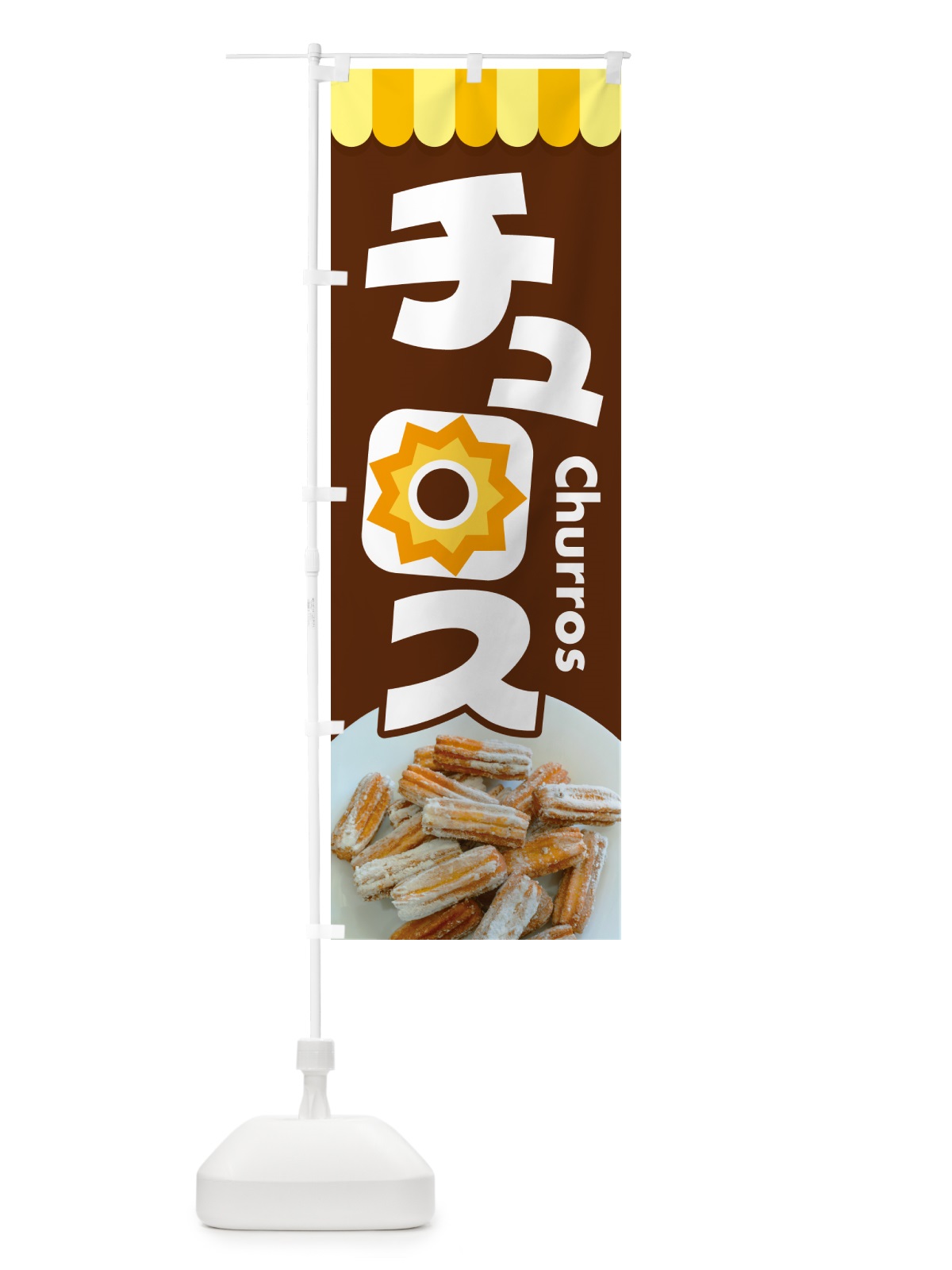のぼり チュロス・スイーツ・お菓子・スペイン のぼり旗 NUU2(デザイン【B】)
