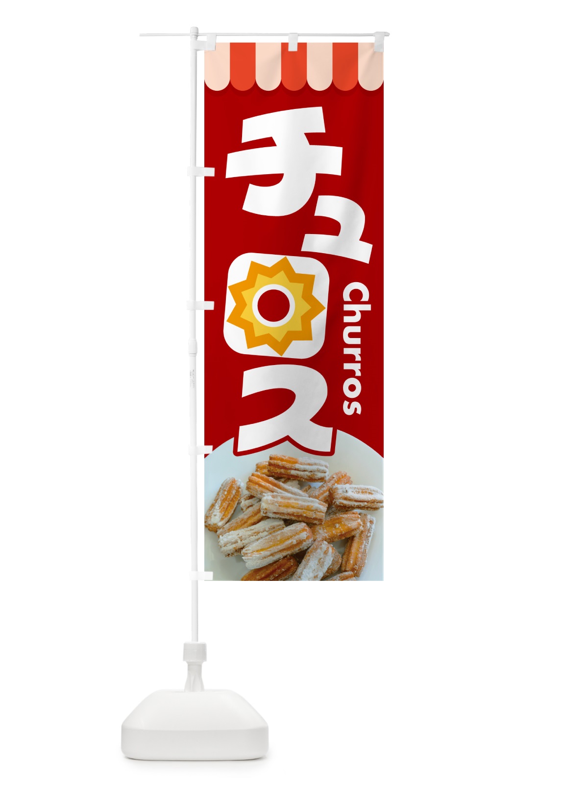 のぼり チュロス・スイーツ・お菓子・スペイン のぼり旗 NUU2(デザイン【C】)