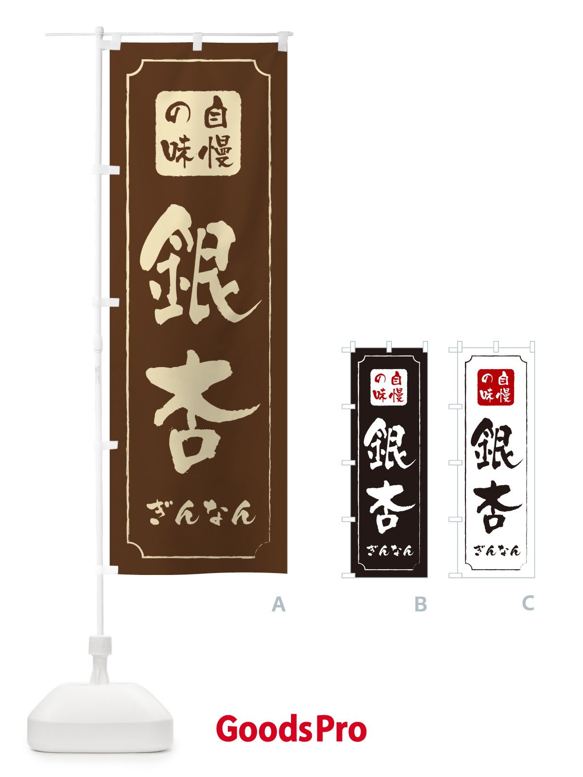のぼり 銀杏・ぎんなん のぼり旗 NUU4