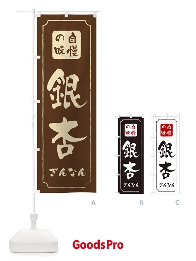 のぼり 銀杏・ぎんなん のぼり旗 NUU4