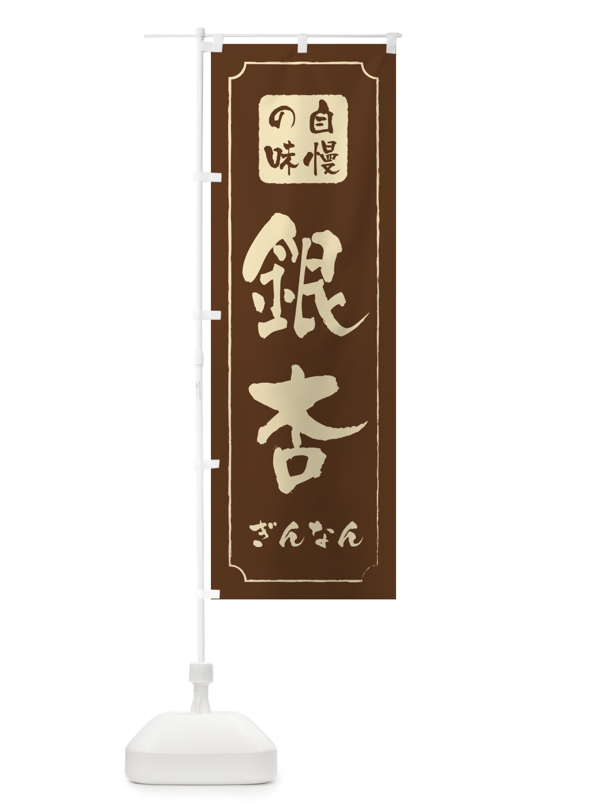 のぼり 銀杏・ぎんなん のぼり旗 NUU4(デザイン【A】)