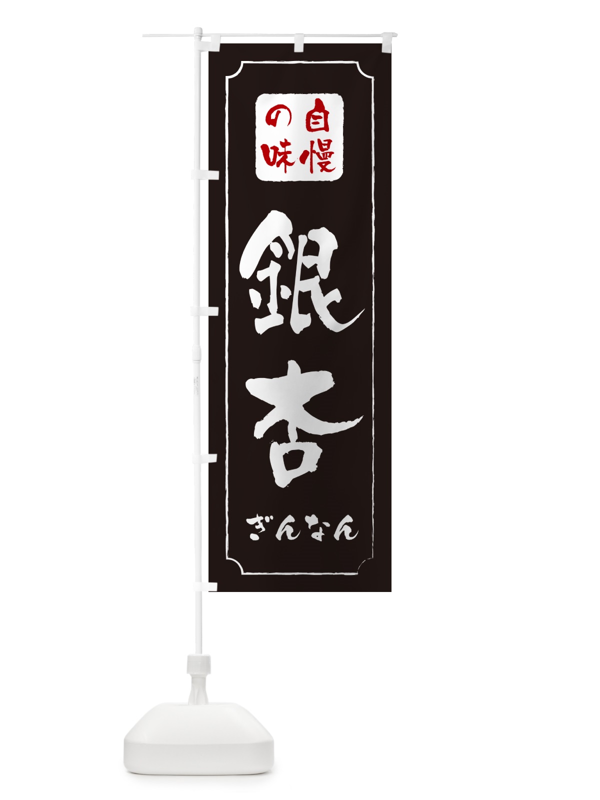 のぼり 銀杏・ぎんなん のぼり旗 NUU4(デザイン【B】)