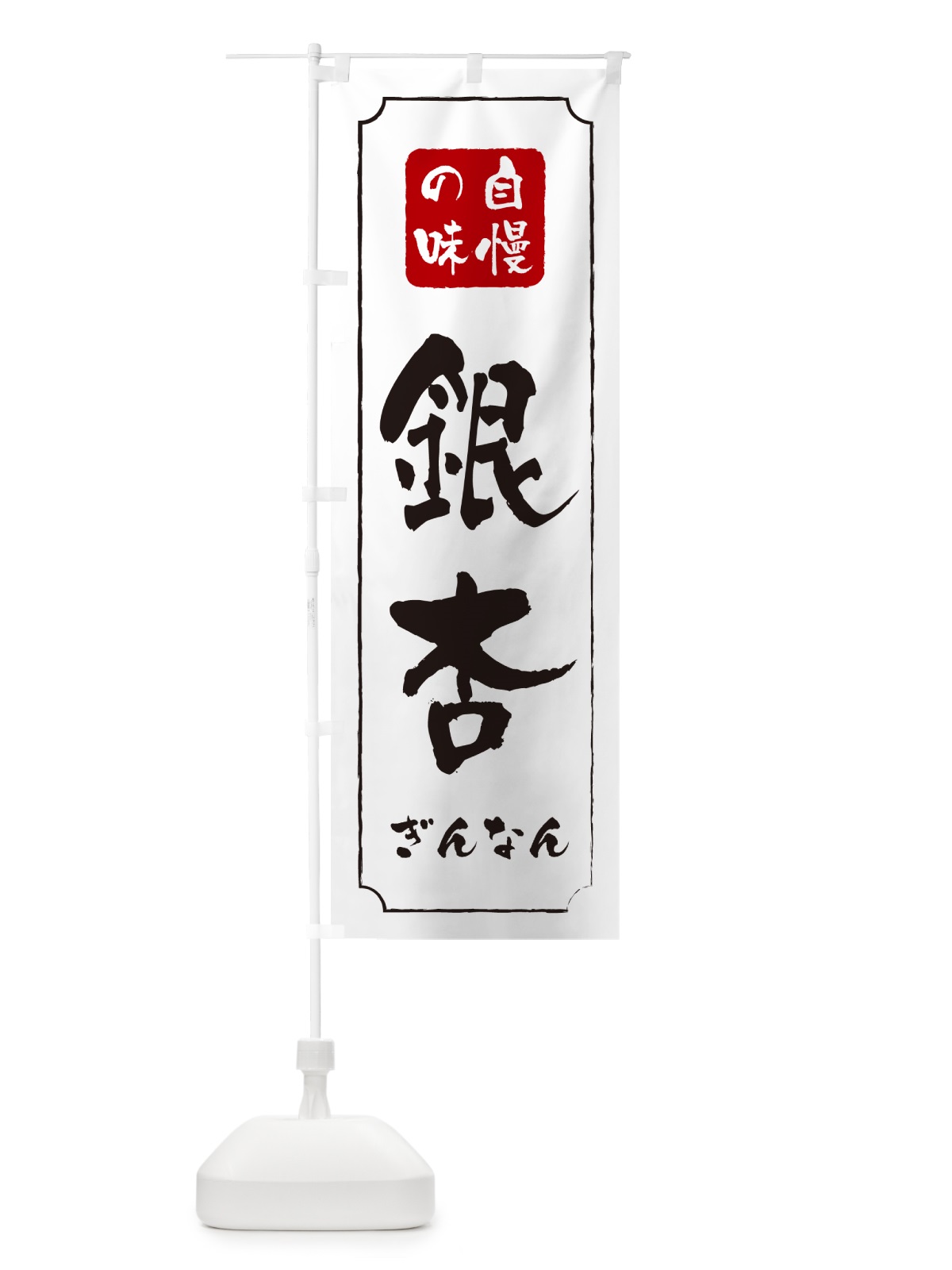 のぼり 銀杏・ぎんなん のぼり旗 NUU4(デザイン【C】)