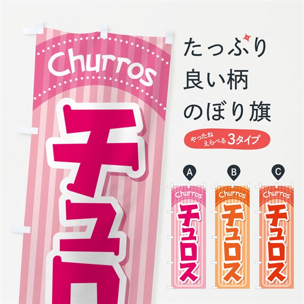 のぼり チュロス・スイーツ・お菓子・スペイン のぼり旗 NUU7