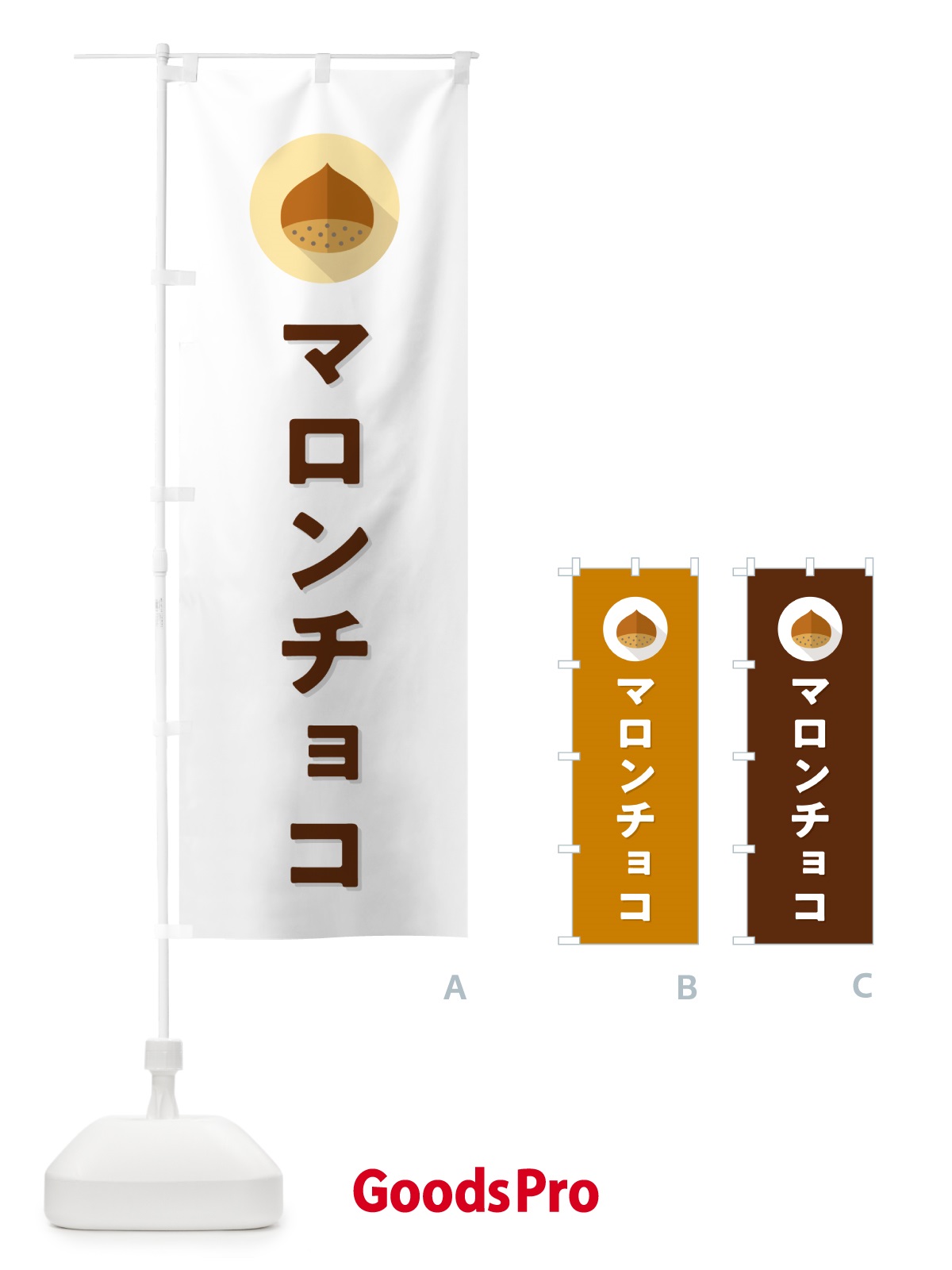のぼり マロンチョコ のぼり旗 NUU8
