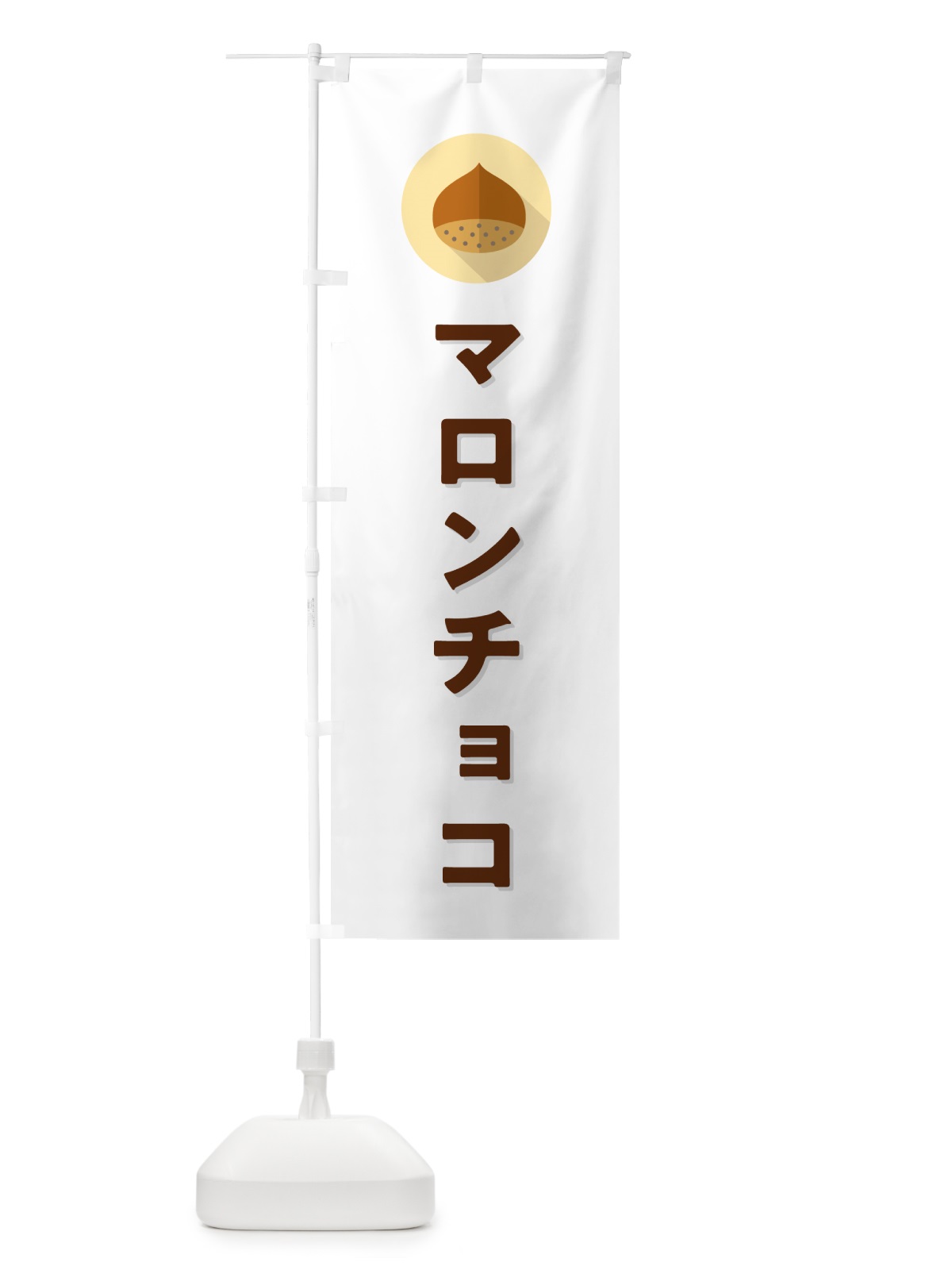 のぼり マロンチョコ のぼり旗 NUU8(デザイン【A】)