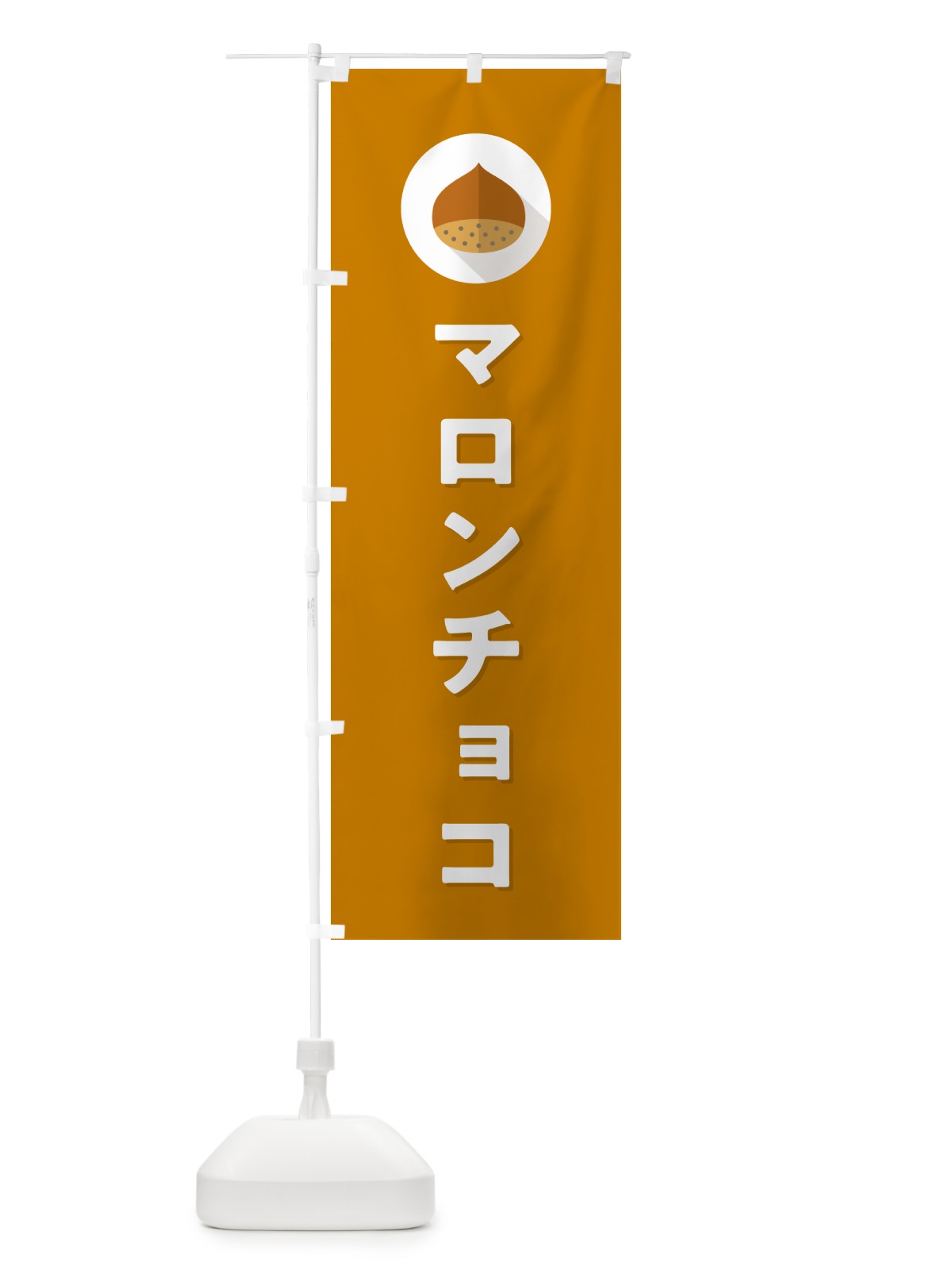 のぼり マロンチョコ のぼり旗 NUU8(デザイン【B】)