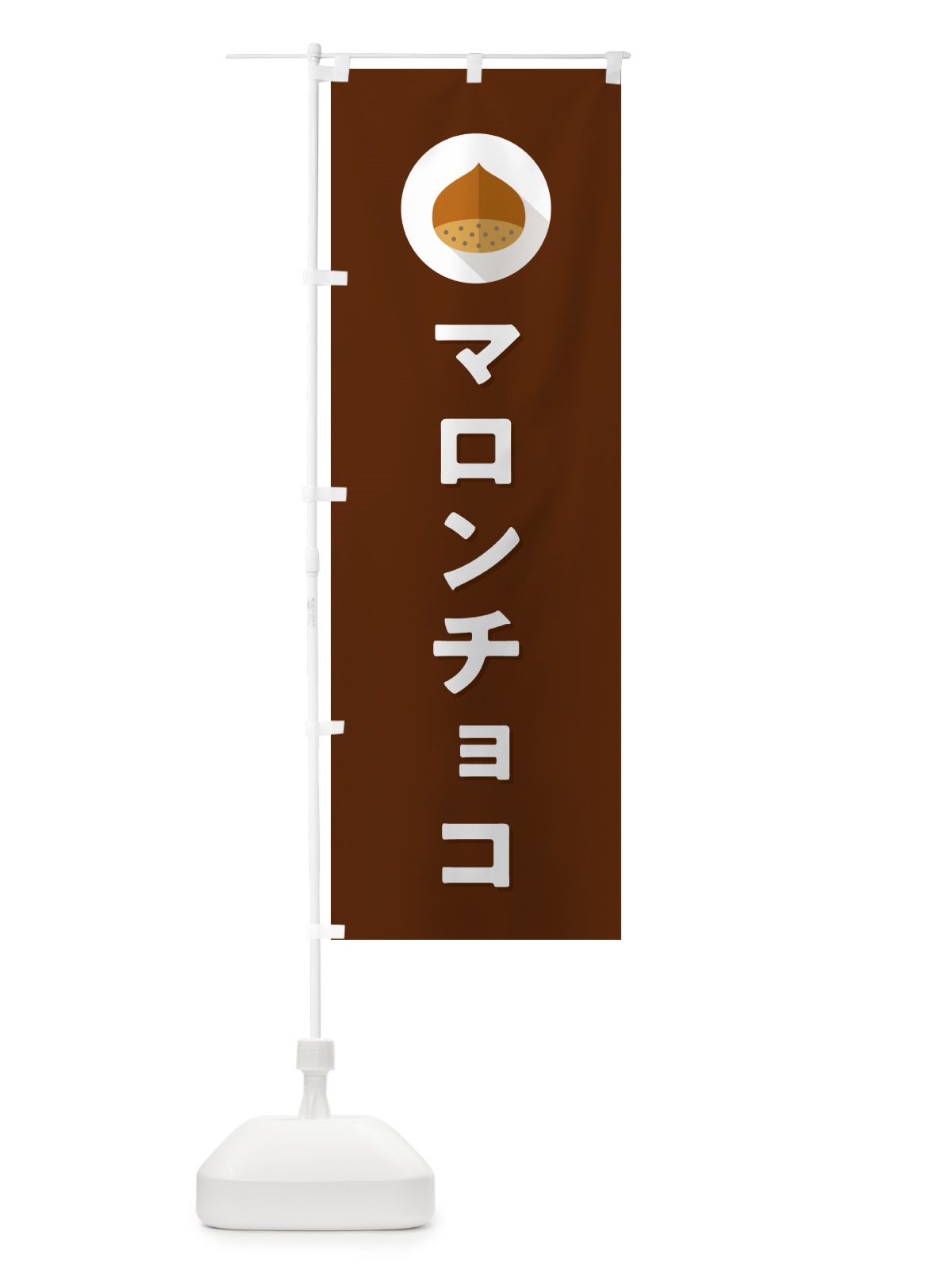 のぼり マロンチョコ のぼり旗 NUU8(デザイン【C】)
