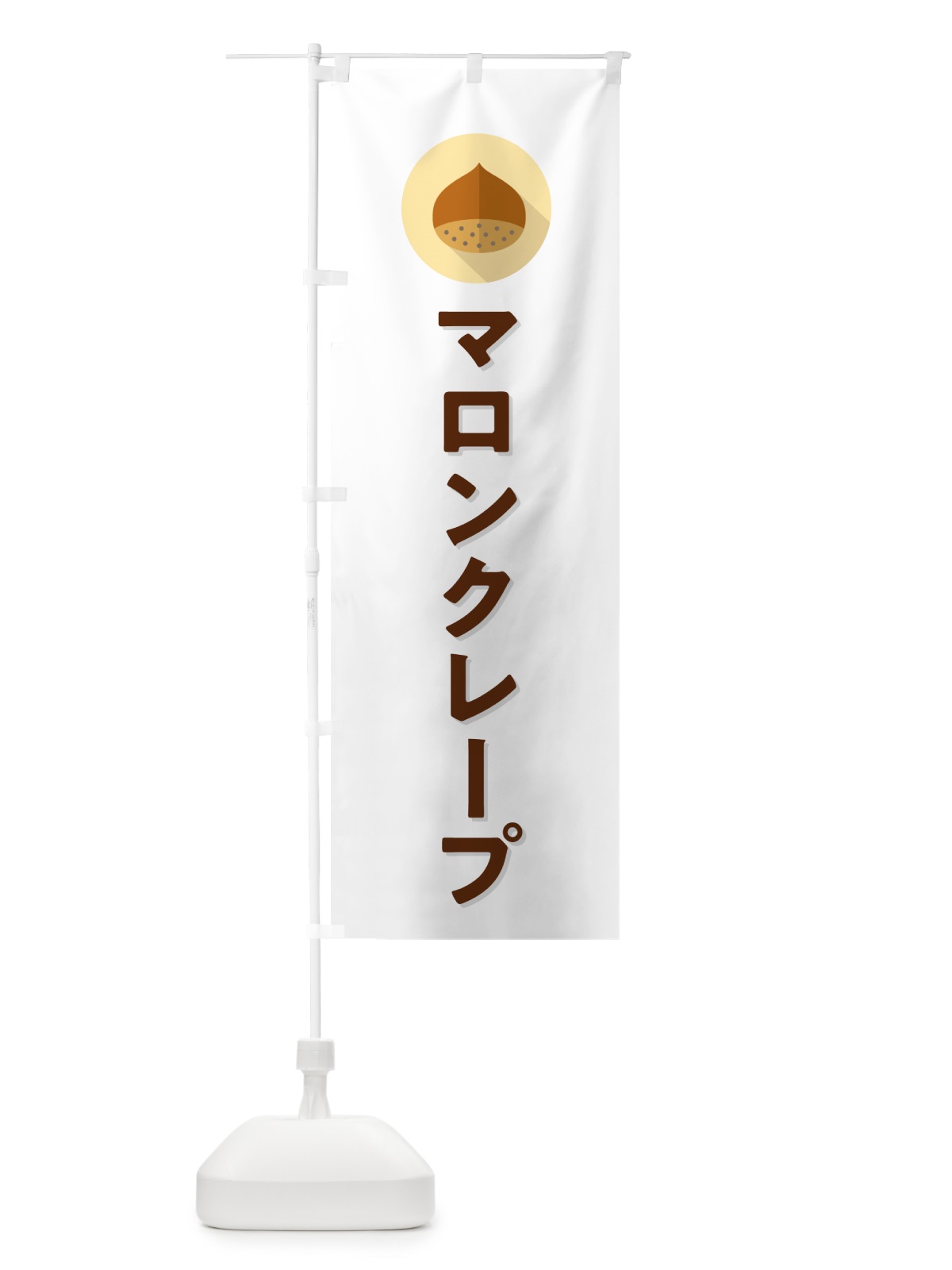 のぼり マロンクレープ のぼり旗 NUUA(デザイン【A】)