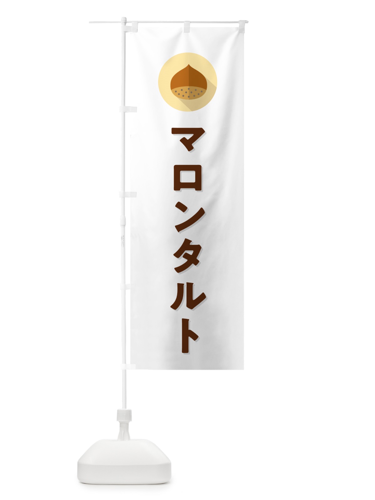 のぼり マロンタルト のぼり旗 NUUC(デザイン【A】)