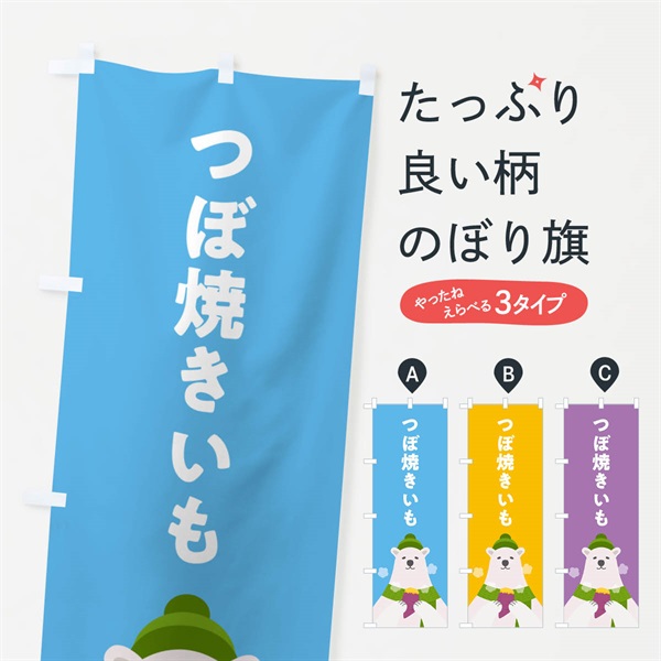 のぼり つぼ焼きいも・壷やきいも のぼり旗 NUUE