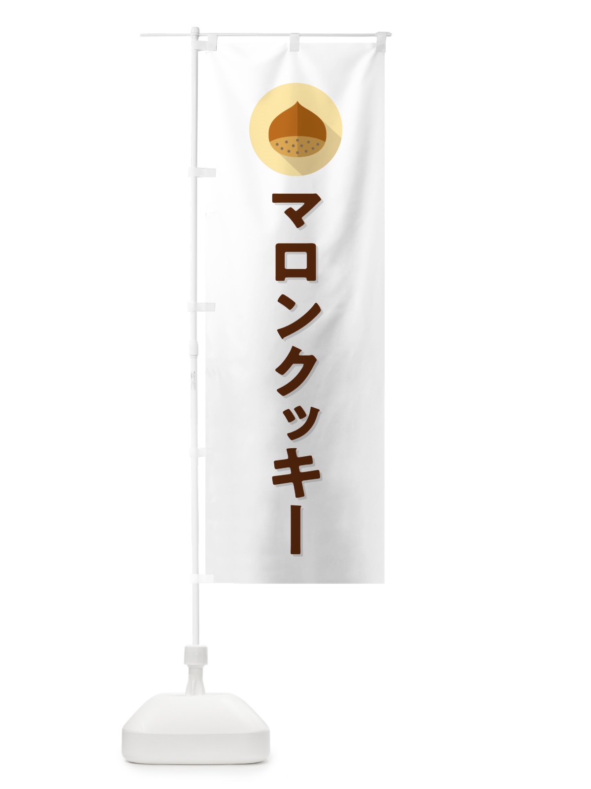 のぼり マロンクッキー のぼり旗 NUUG(デザイン【A】)