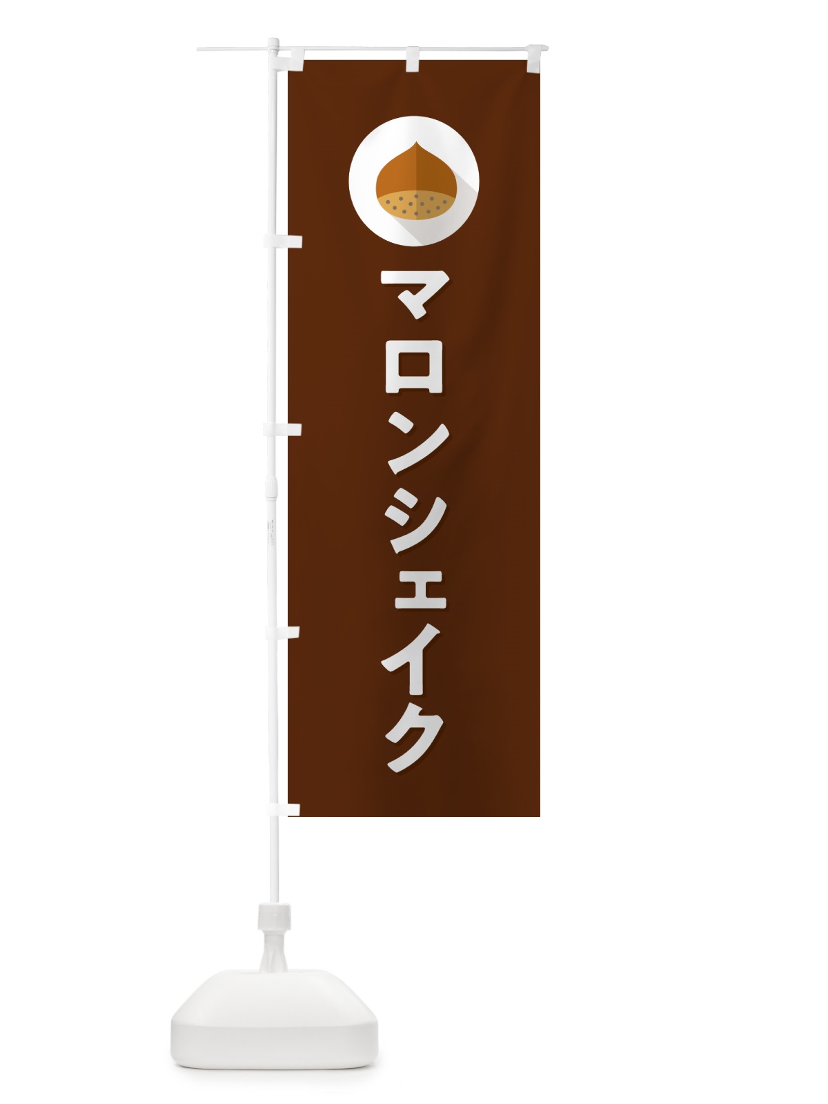 のぼり マロンシェイク のぼり旗 NUUH(デザイン【C】)