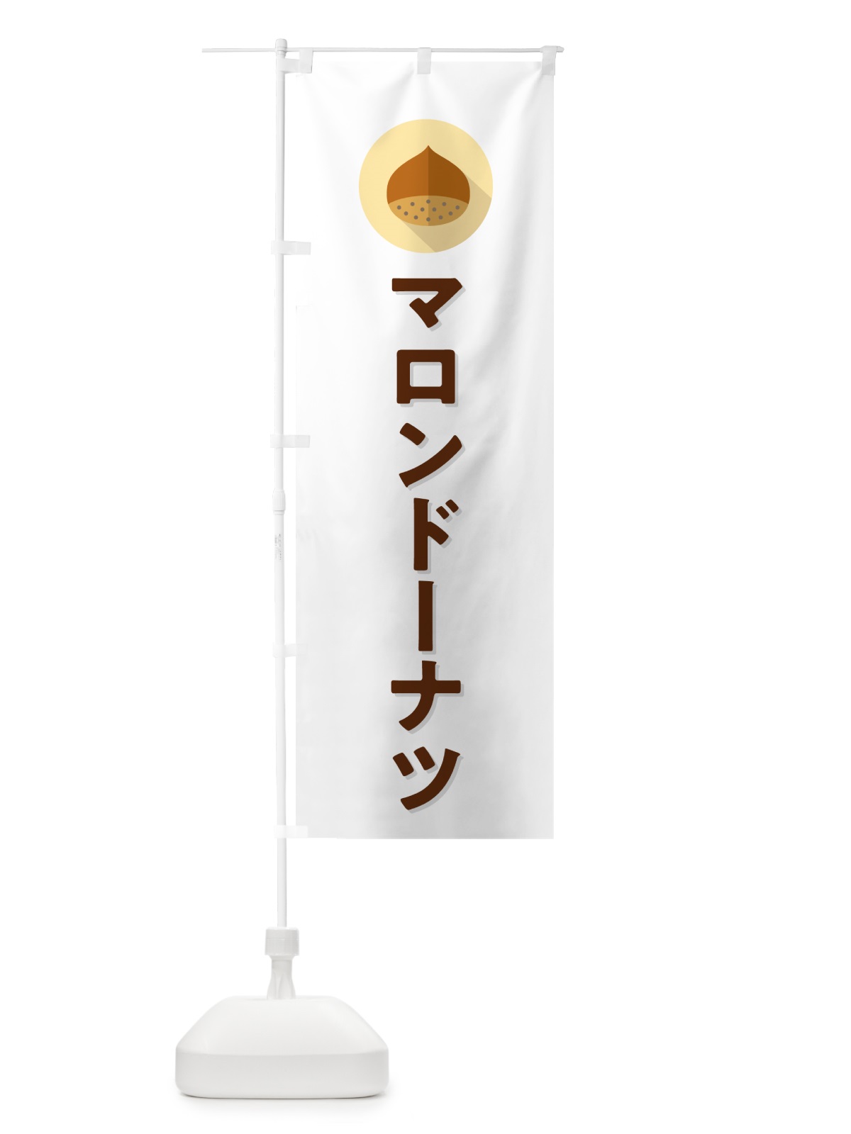 のぼり マロンドーナツ のぼり旗 NUUL(デザイン【A】)