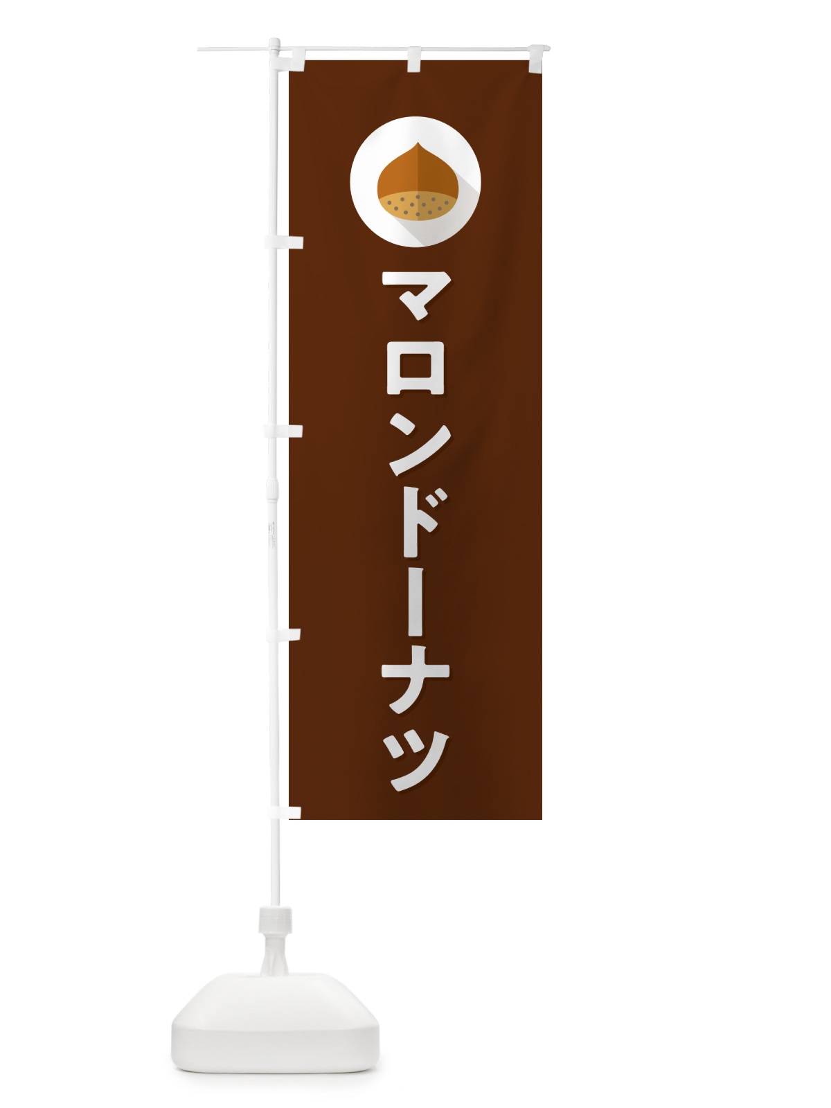 のぼり マロンドーナツ のぼり旗 NUUL(デザイン【C】)