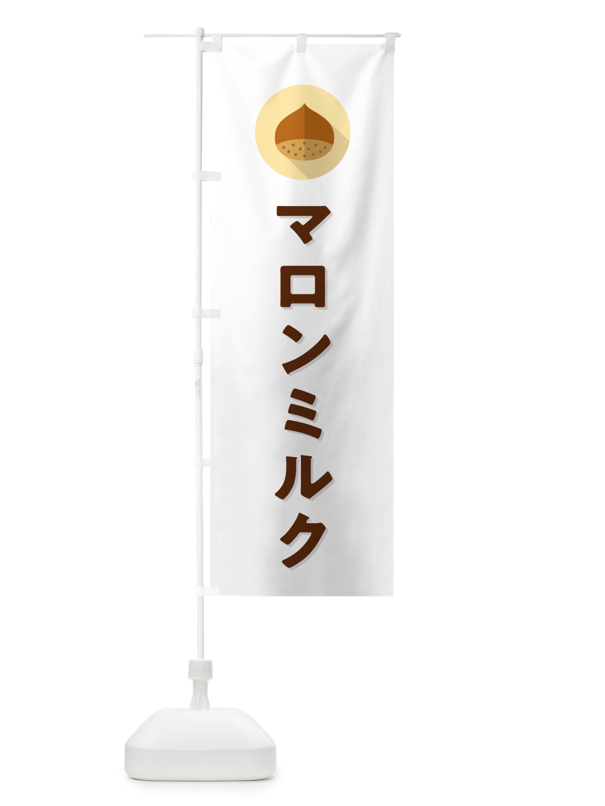 のぼり マロンミルク のぼり旗 NUUR(デザイン【A】)