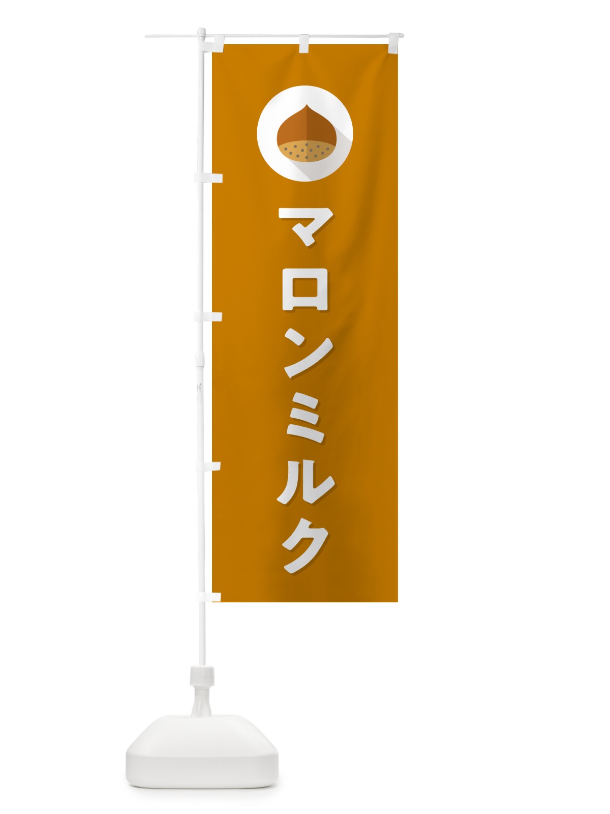 のぼり マロンミルク のぼり旗 NUUR(デザイン【B】)