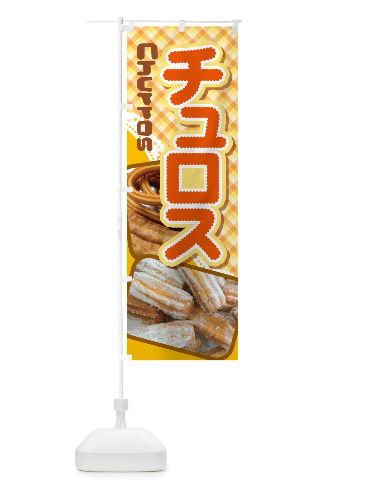 のぼり チュロス・スイーツ・お菓子・スペイン のぼり旗 NUUT(デザイン【A】)