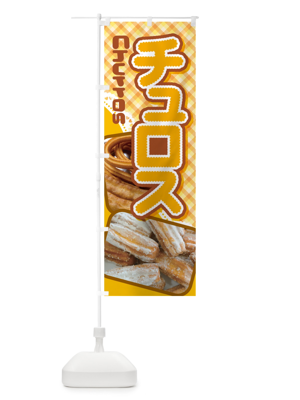 のぼり チュロス・スイーツ・お菓子・スペイン のぼり旗 NUUT(デザイン【B】)
