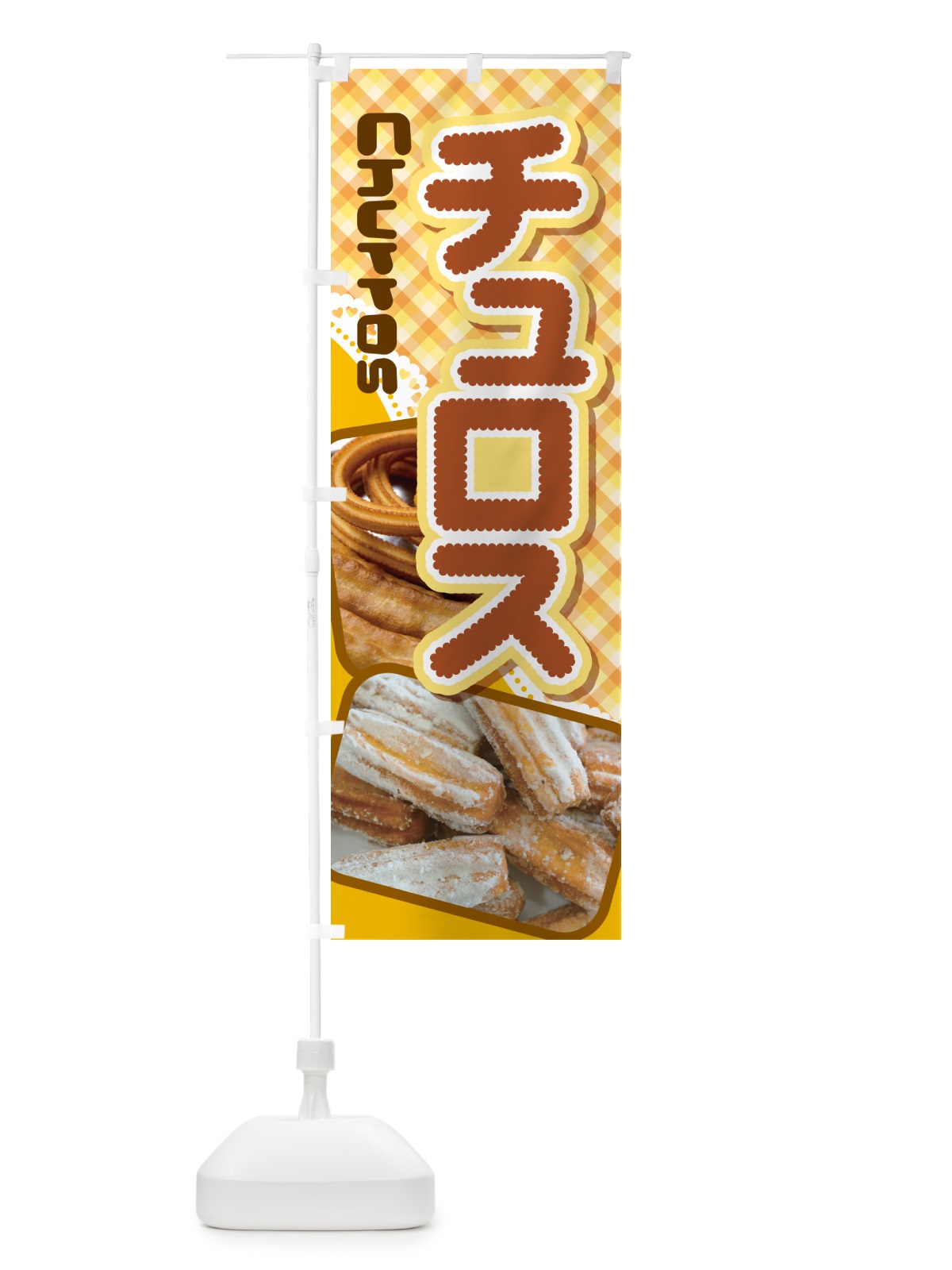 のぼり チュロス・スイーツ・お菓子・スペイン のぼり旗 NUUT(デザイン【C】)