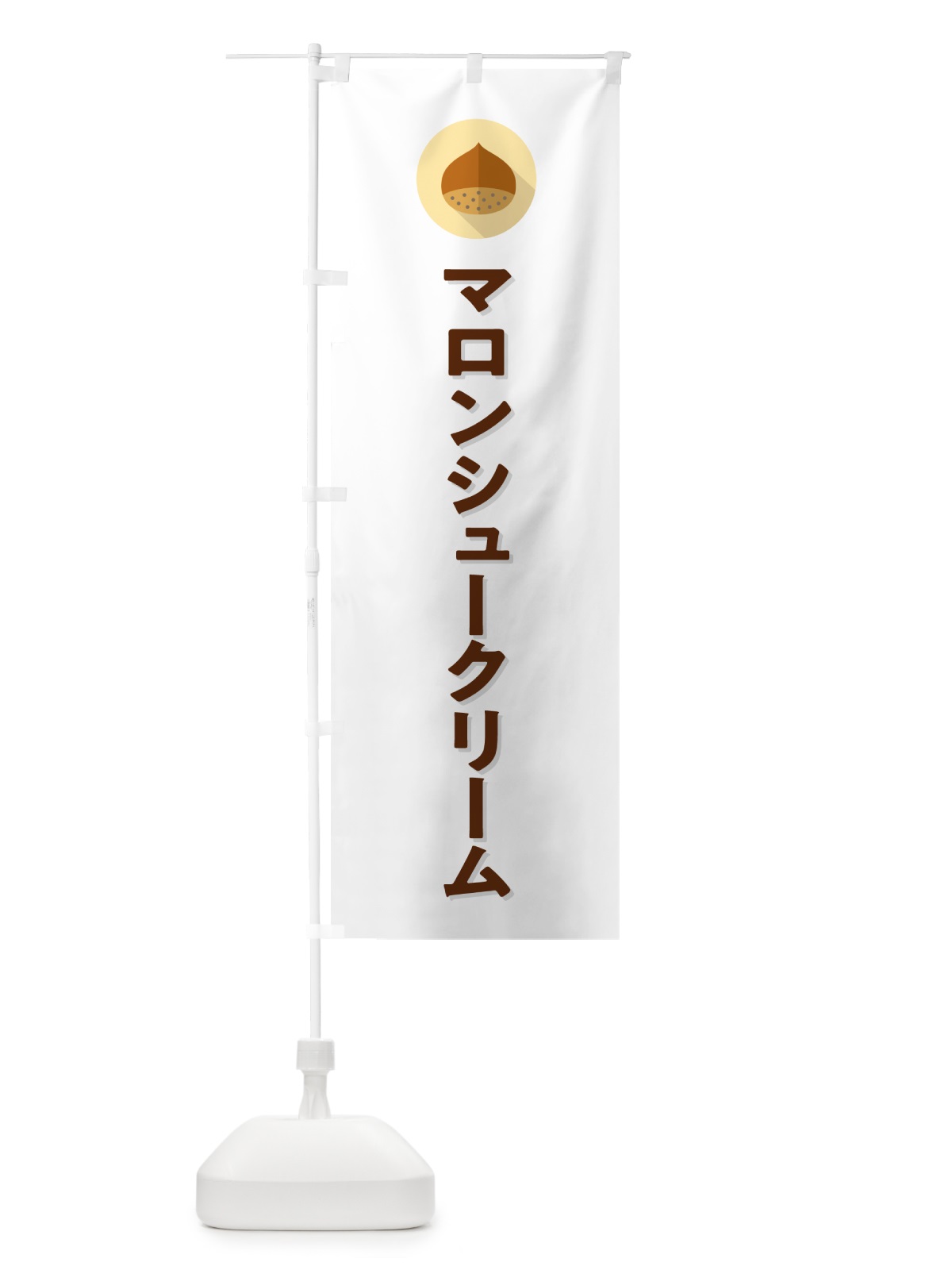 のぼり マロンシュークリーム のぼり旗 NUUW(デザイン【A】)