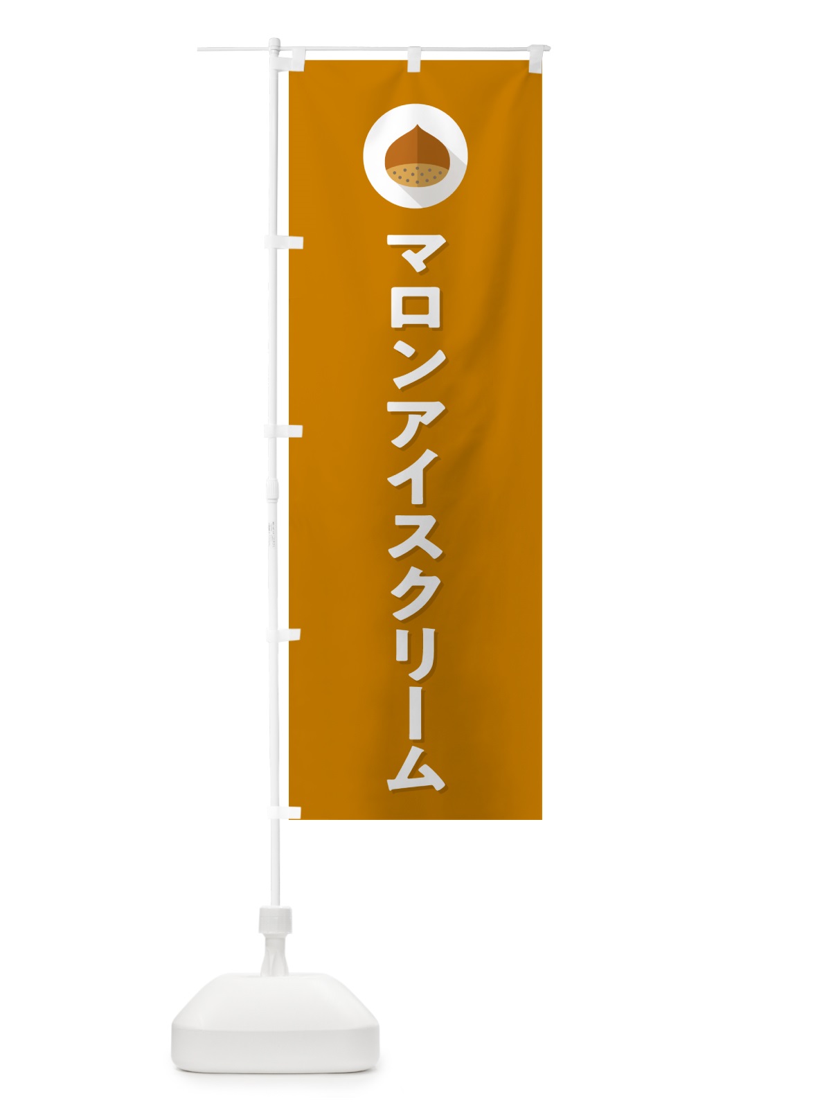 のぼり マロンアイスクリーム のぼり旗 NUUX(デザイン【B】)