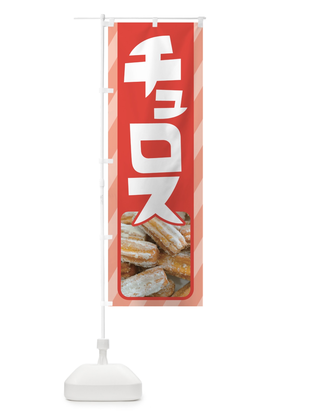 のぼり チュロス・スイーツ・お菓子・スペイン のぼり旗 NUUY(デザイン【A】)