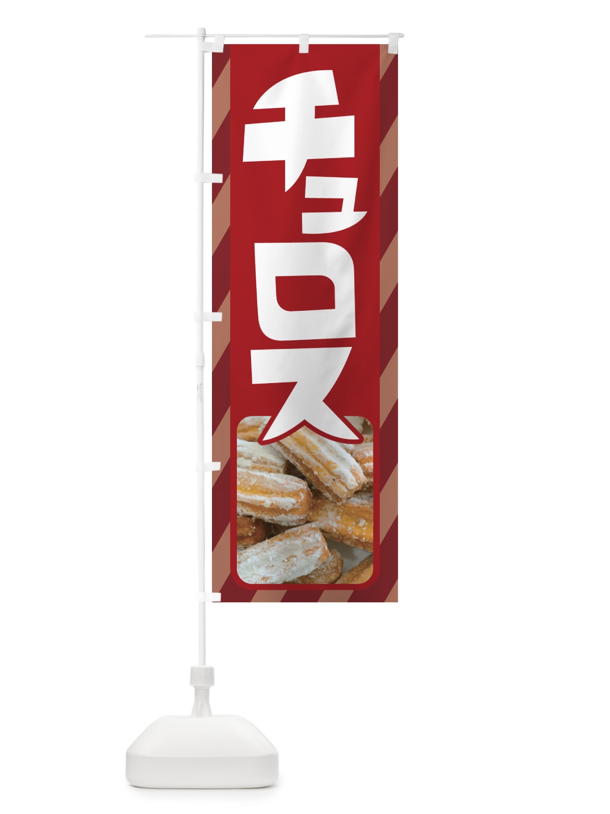 のぼり チュロス・スイーツ・お菓子・スペイン のぼり旗 NUUY(デザイン【B】)