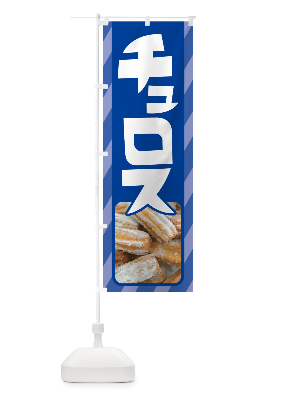 のぼり チュロス・スイーツ・お菓子・スペイン のぼり旗 NUUY(デザイン【C】)