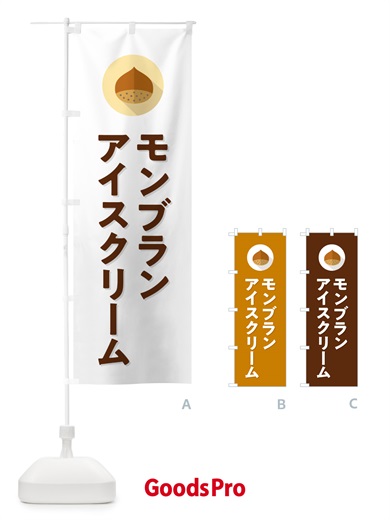 のぼり モンブランアイスクリーム のぼり旗 NUW0