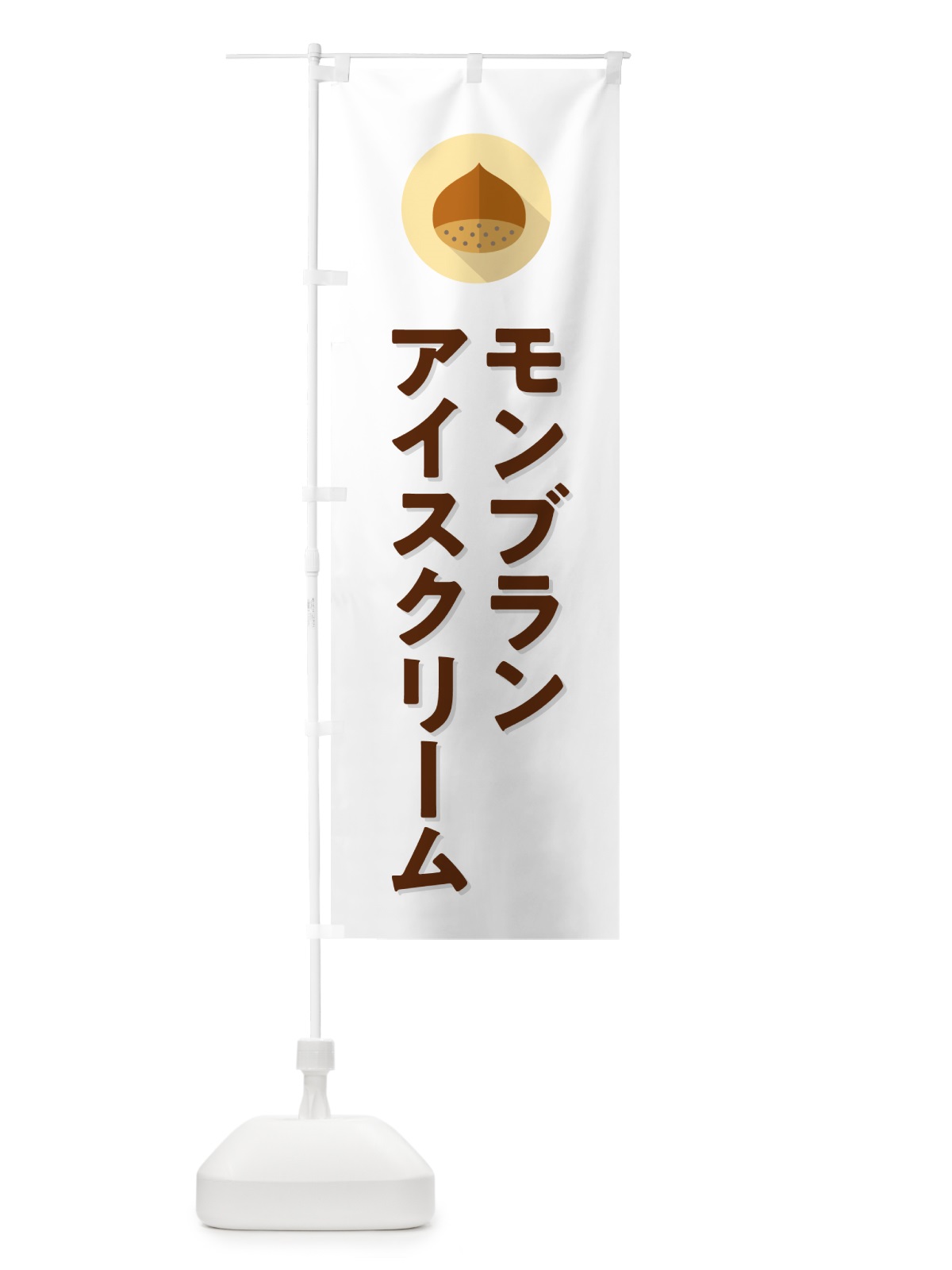 のぼり モンブランアイスクリーム のぼり旗 NUW0(デザイン【A】)