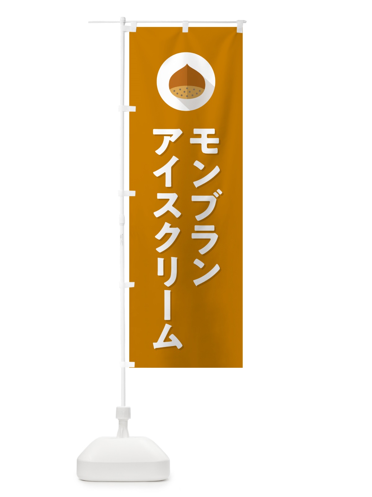 のぼり モンブランアイスクリーム のぼり旗 NUW0(デザイン【B】)