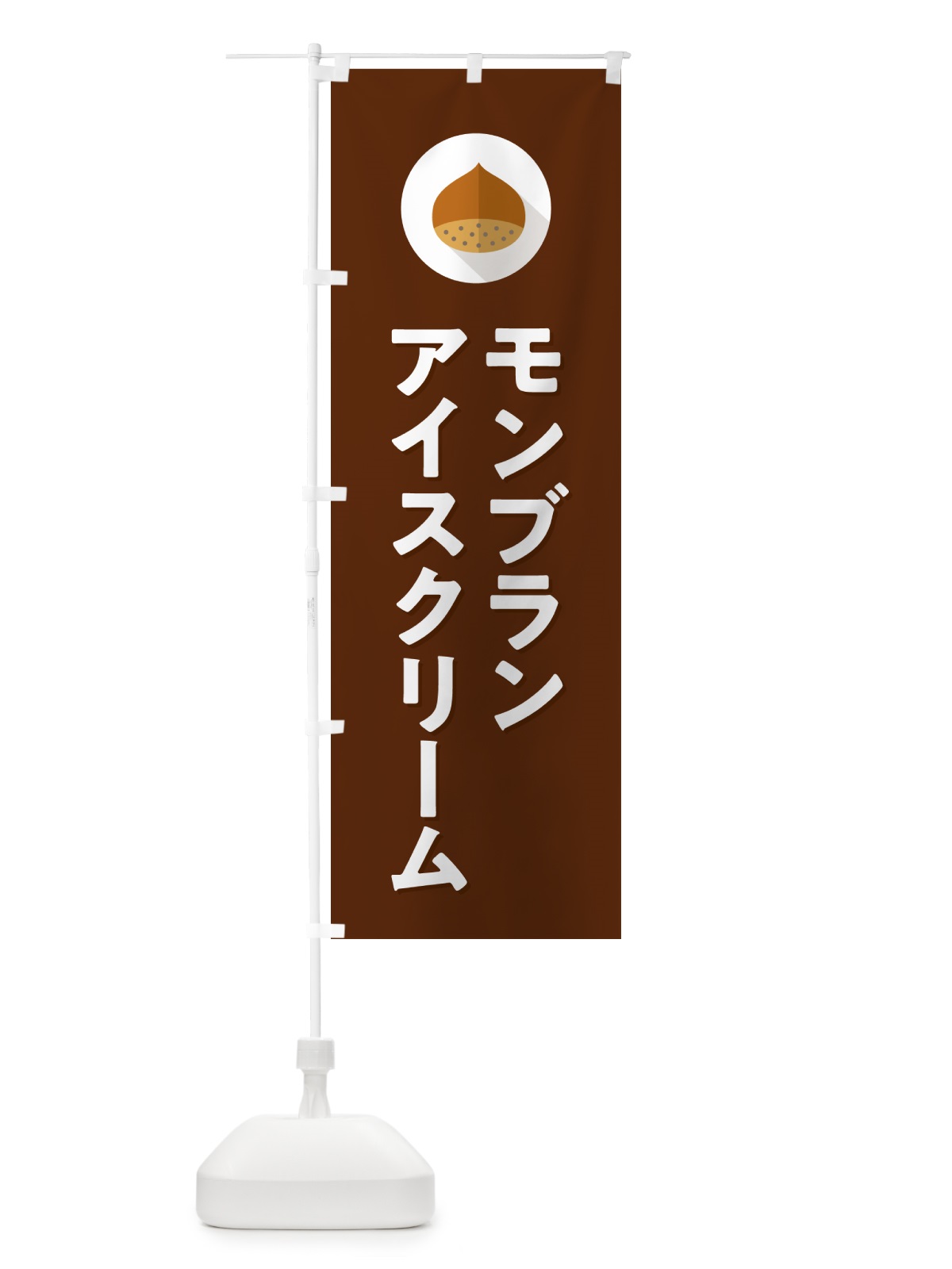 のぼり モンブランアイスクリーム のぼり旗 NUW0(デザイン【C】)