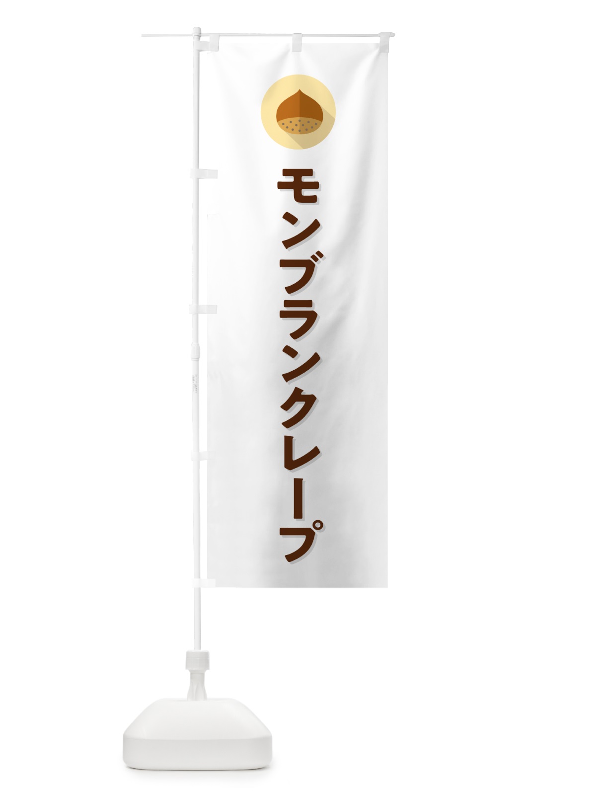 のぼり モンブランクレープ のぼり旗 NUW1(デザイン【A】)
