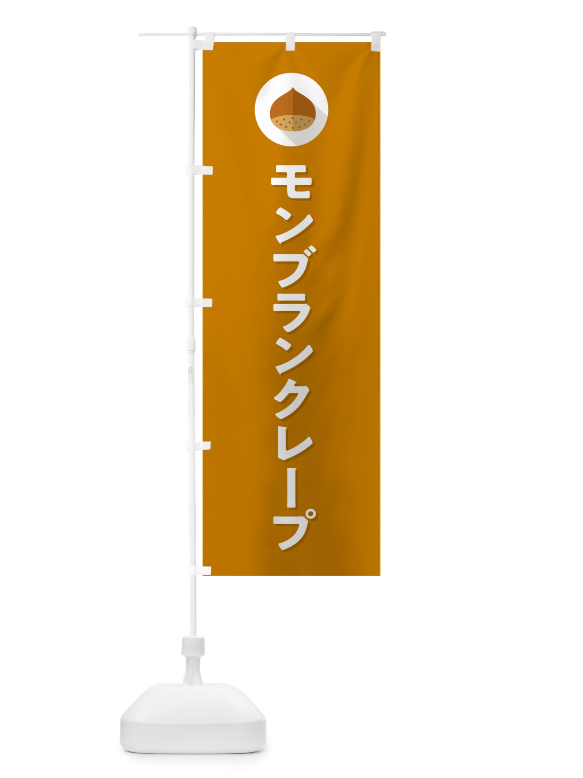 のぼり モンブランクレープ のぼり旗 NUW1(デザイン【B】)