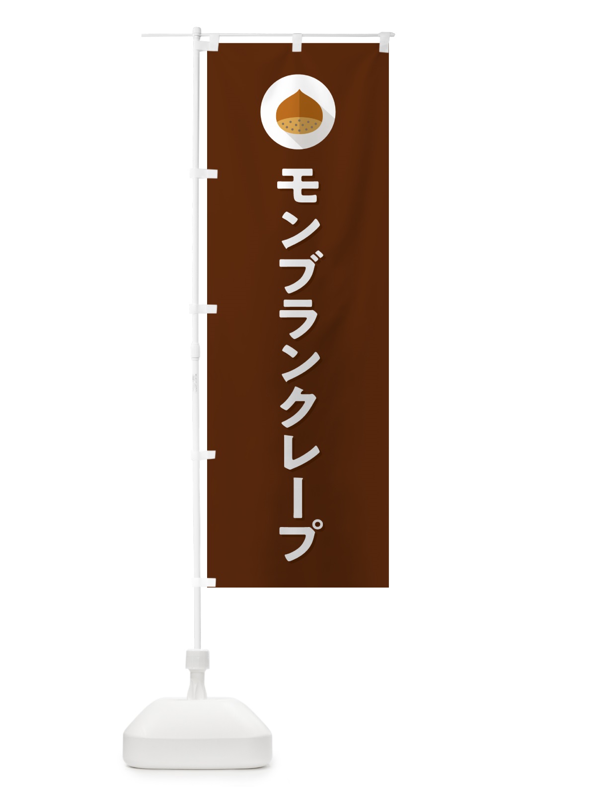のぼり モンブランクレープ のぼり旗 NUW1(デザイン【C】)
