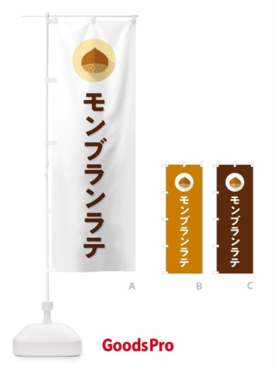 のぼり モンブランラテ のぼり旗 NUW3