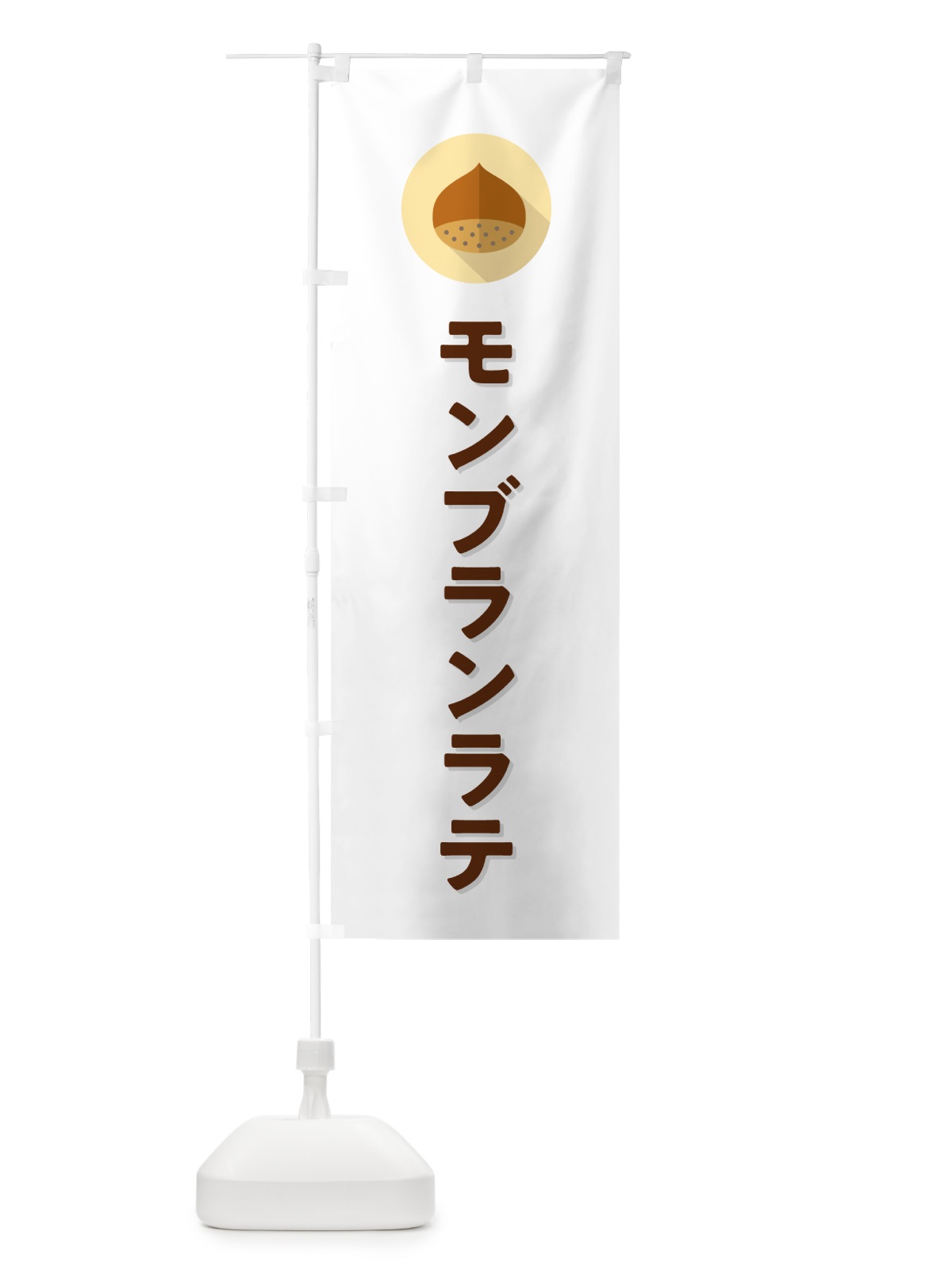 のぼり モンブランラテ のぼり旗 NUW3(デザイン【A】)