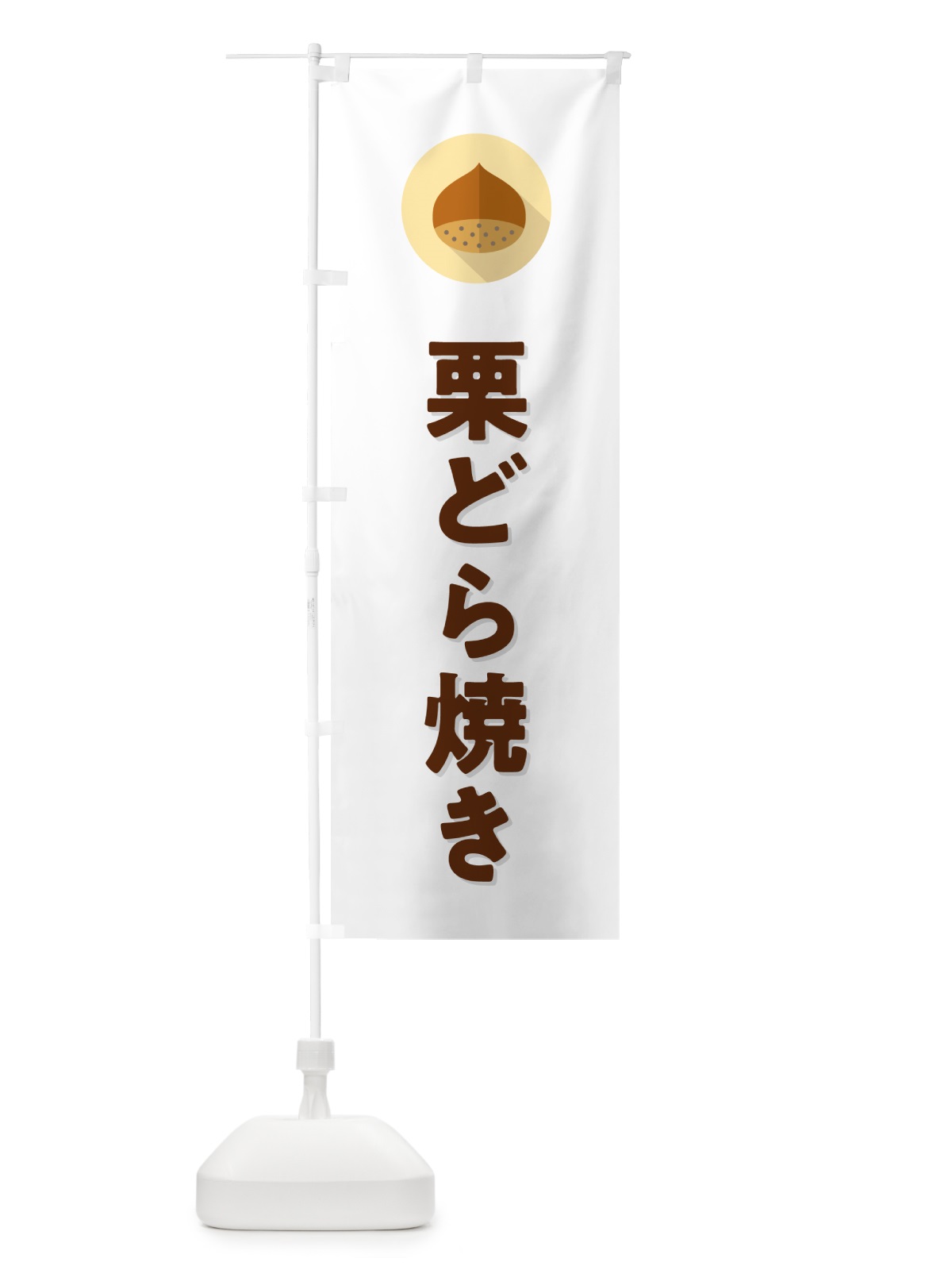 のぼり 栗どら焼き・くり のぼり旗 NUW5(デザイン【A】)