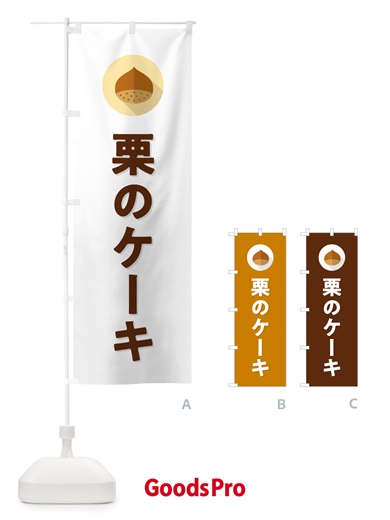 のぼり 栗のケーキ のぼり旗 NUW6