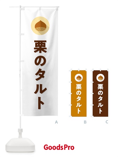 のぼり 栗のタルト のぼり旗 NUW8