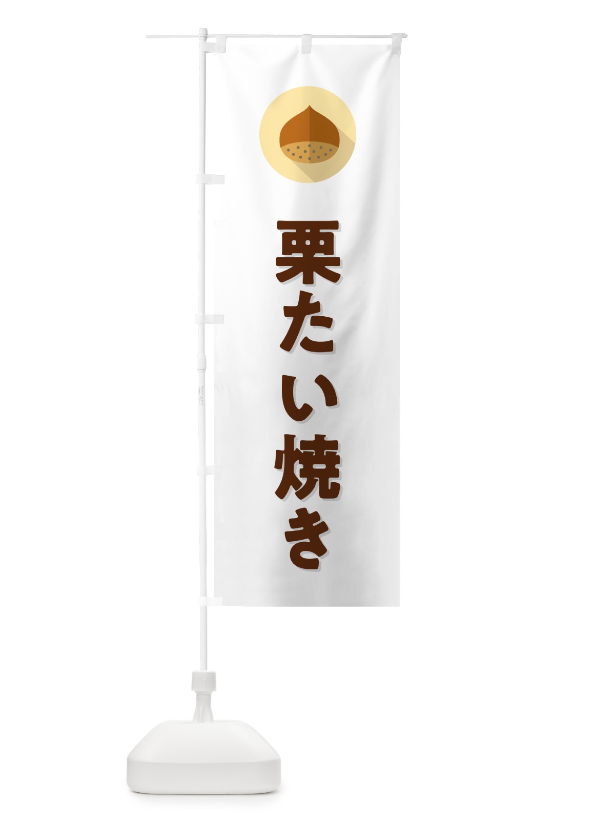 のぼり 栗たい焼き・くり のぼり旗 NUWA(デザイン【A】)