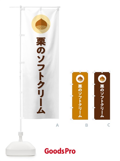 のぼり 栗のソフトクリーム のぼり旗 NUWC