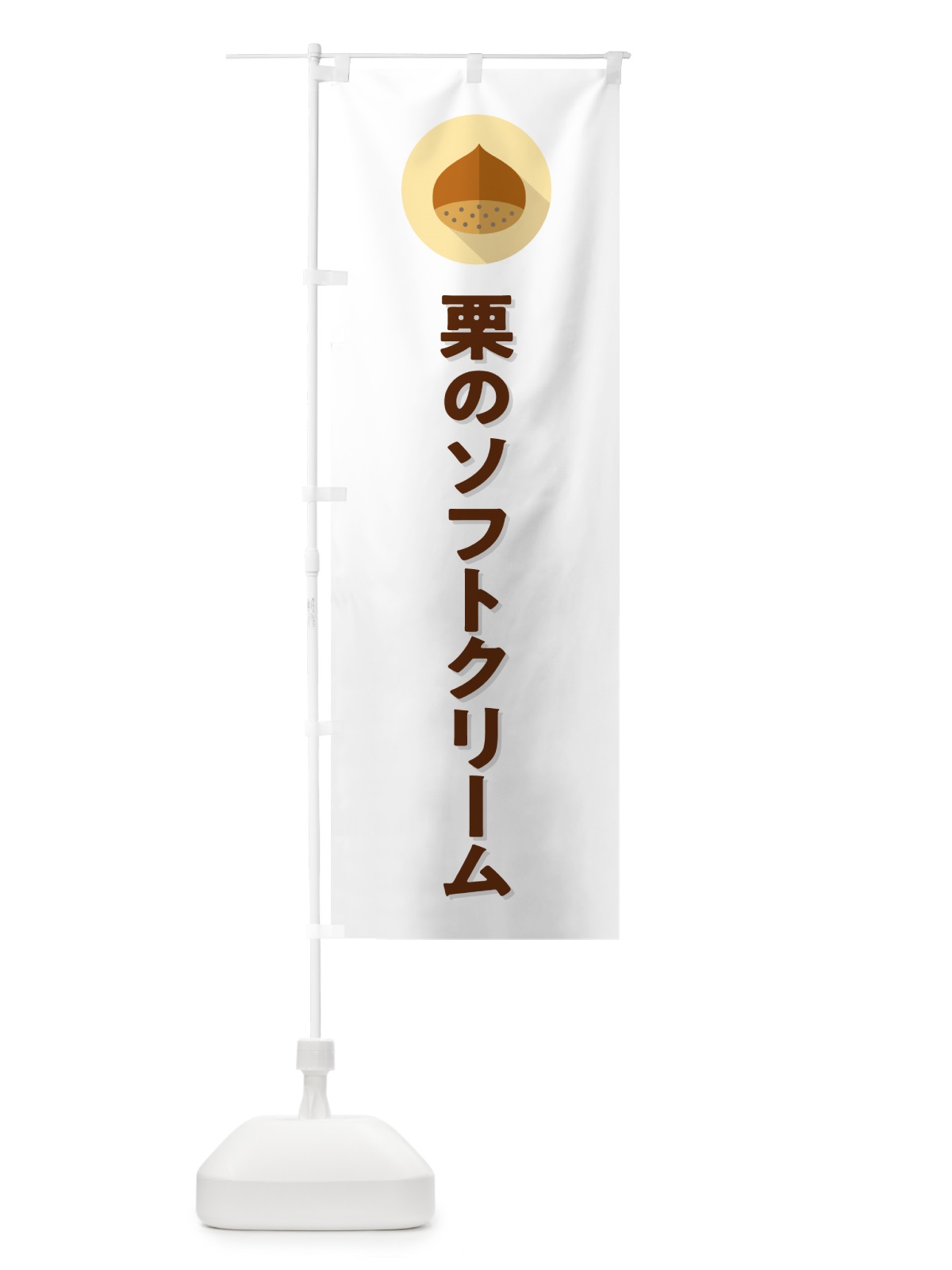 のぼり 栗のソフトクリーム のぼり旗 NUWC(デザイン【A】)