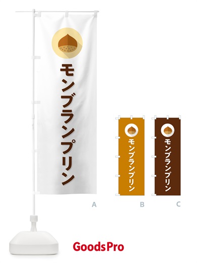 のぼり モンブランプリン のぼり旗 NUWE
