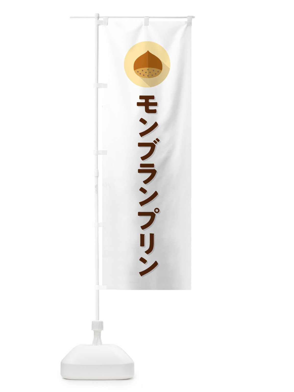 のぼり モンブランプリン のぼり旗 NUWE(デザイン【A】)