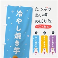 のぼり 冷やし焼きいも・焼き芋・やきいも のぼり旗 NUWF